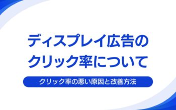 ディスプレイ広告のクリック率について